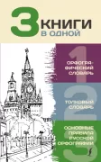 Орфографический словарь. Толковый словарь. Основные правила русской орфографии