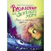 Мейя и морское чудище