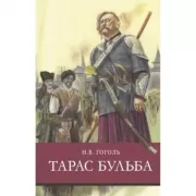 Тарас Бульба