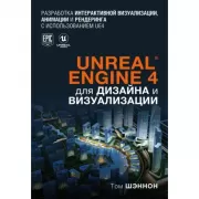 Unreal Engine 4 для дизайна и визуализации