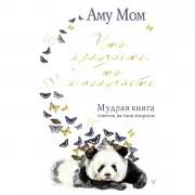 Что излучаете, то и получаете. Мудрая книга ответов на твои вопросы