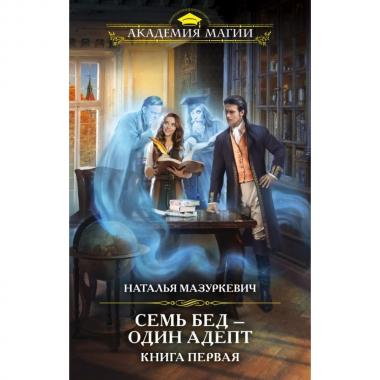 Семь бед - один адепт. Книга 1