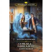 Семь бед - один адепт. Книга 1