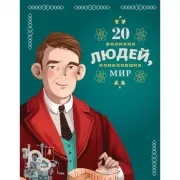 20 великих людей, изменивших мир