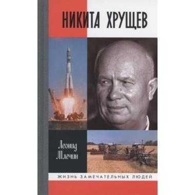 Никита Хрущев