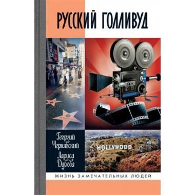 Русский Голливуд