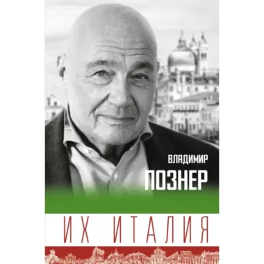 Их Италия