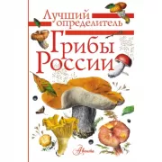 Грибы России