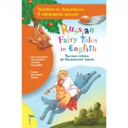 Русские сказки на английском языке