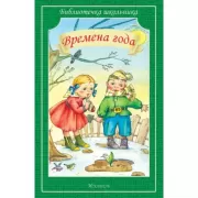 Времена года