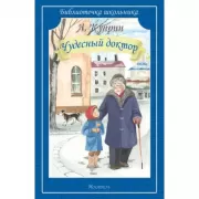 Чудесный доктор