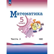 Математика. 5 класс. Часть 2. Базовый уровень