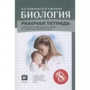 Биология. 8 класс. Рабочая тетрадь