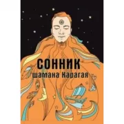 Сонник шамана Карагая