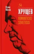 Хрущев. Romanticus sovieticus