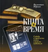 Книга и время. Судьба и проблемы книги глазами издателя