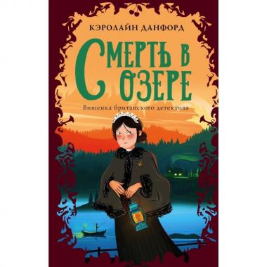 Смерть в озере