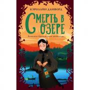 Смерть в озере