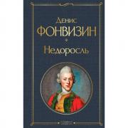 Недоросль