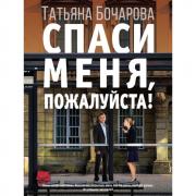 Спаси меня, пожалуйста!