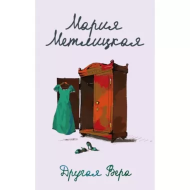 Другая Вера