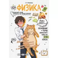 Физика. Прокачай свой уровень на максимум