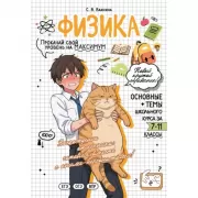 Физика. Прокачай свой уровень на максимум