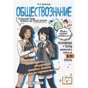 Обществознание. Прокачай свой уровень на максимум