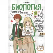 Биология. Прокачай свой уровень на максимум