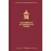 Российская историческая проза. Том 1. Книга 2