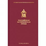 Российская историческая проза. Том 3. Книга 1