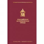 Российская историческая проза. Том 1. Книга 1