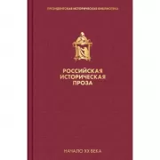 Российская историческая проза. Том 3. Книга 2