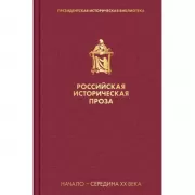 Российская историческая проза. Том 4. Книга 1