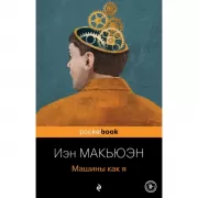 Машины как я