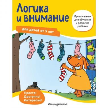 Логика и внимание. Для детей от 5 лет