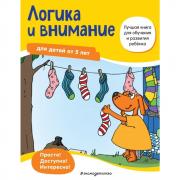 Логика и внимание. Для детей от 5 лет