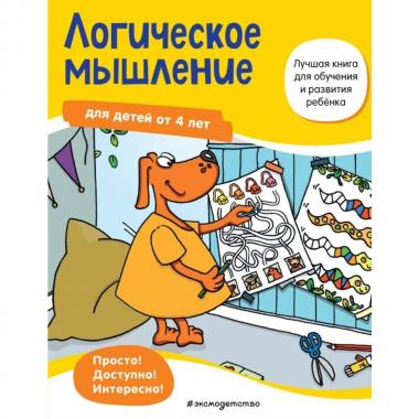 Логическое мышление. Для детей от 4 лет