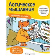 Логическое мышление. Для детей от 4 лет