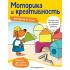Моторика и креативность. Для детей от 4 лет