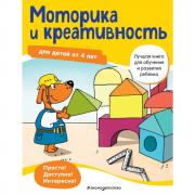 Моторика и креативность. Для детей от 4 лет