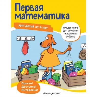 Первая математика. Для детей от 4 лет