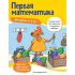 Первая математика. Для детей от 4 лет