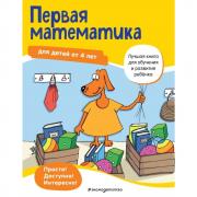 Первая математика. Для детей от 4 лет