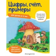 Цифры, счет, примеры. Для детей от 5 лет