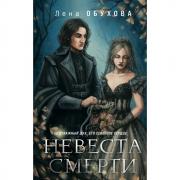 Невеста Смерти