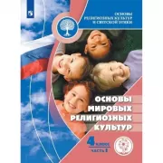 Основы мировых религиозных культур. 4 класс. Часть 1 (для слабовидящих обучающихся)