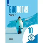 Биология. 10 класс. Базовый уровень. Часть 1 (для слабовидящих обучающихся)
