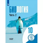 Биология. 10 класс. Базовый уровень. Часть 2 (для слабовидящих обучающихся)