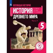 Всеобщая история. История Древнего мира. 5 класс Часть 3 (для слабовидящих обучающихся)